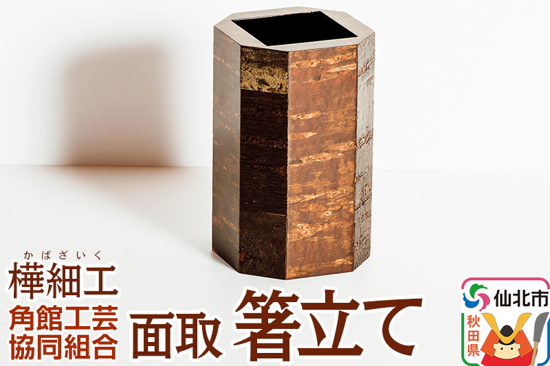 角館樺細工 面取 箸立て 角館工芸協同組合