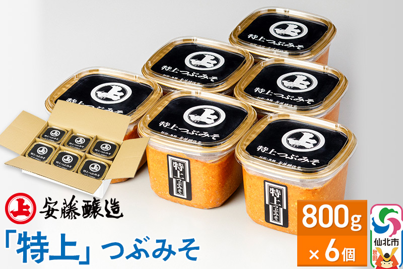 安藤醸造「特上」つぶみそ 800g×6個【味噌汁 みそ セット 秋田県 角館】