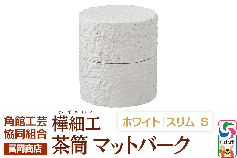 角館樺細工《冨岡商店》茶筒 マットバーク ホワイト スリム S 角館工芸協同組合