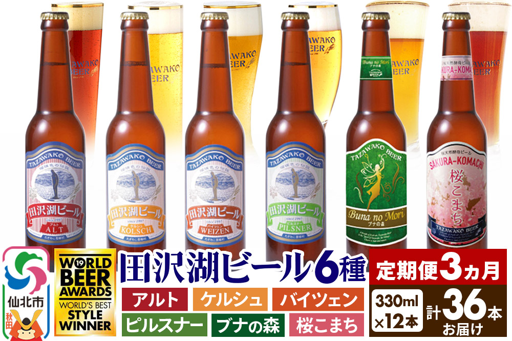 《3ヶ月連続 定期便》世界一受賞入り！田沢湖ビール 6種 飲み比べ 330ml 12本セット（計36本）地ビール クラフトビール