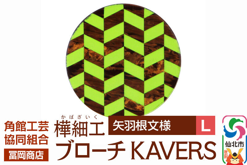 角館樺細工《冨岡商店》ブローチ KAVERS KVR_001 矢羽根 L 角館工芸協同組合 [伝統 工芸品 山桜 ヤマザクラ 桜皮 樺細工 かばざいく カバザイク アクセサリー おしゃれ 伝統文様 秋田県 仙北市]