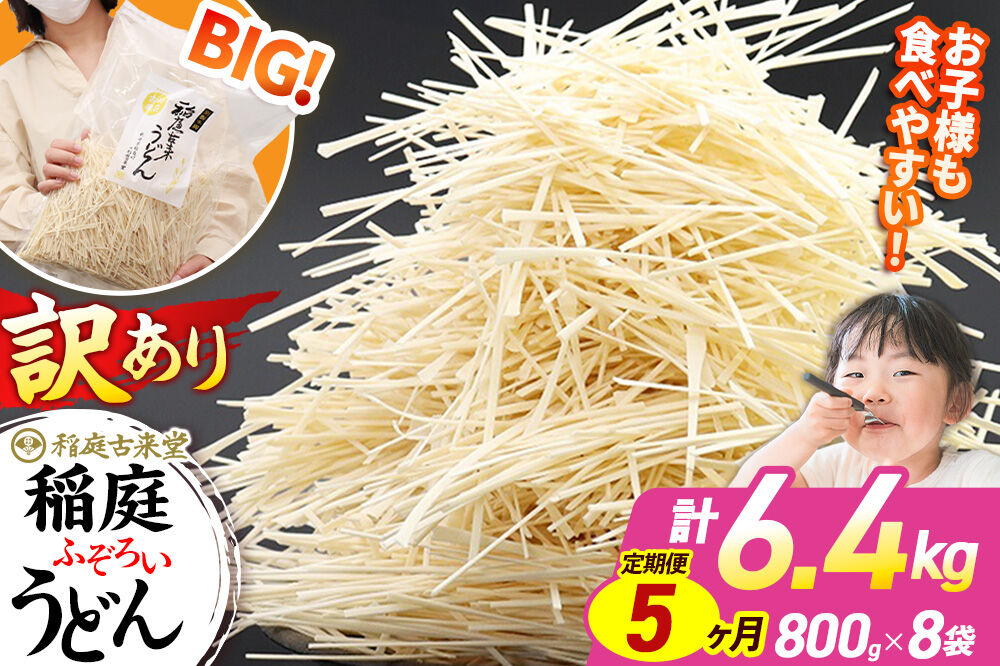 《定期便5ヶ月》稲庭古来堂 訳あり 非常に短い麺含む 稲庭うどん 800g×8袋を5回お届け 計32kg 伝統製法認定 稲庭古来うどん [乾麺 干麺 干し麺 細麺 無添加 時短 離乳食 介護食 カット手間なし ご当地 お取り寄せ 手綯 てない 稲庭饂飩 5か月 5ヵ月 5カ月 5ケ月]