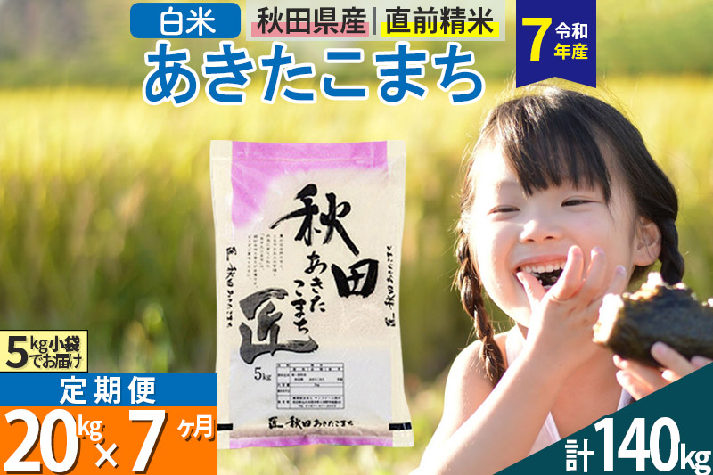 【白米】＜令和7年産＞ 《定期便7ヶ月》秋田県産 あきたこまち 匠 20kg (5kg×4袋)×7回 20キロ お米 