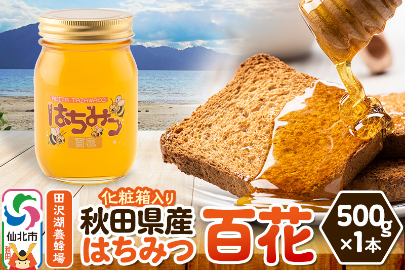 秋田県産はちみつ 百花 500g×1本 化粧箱入り 田沢湖養蜂場