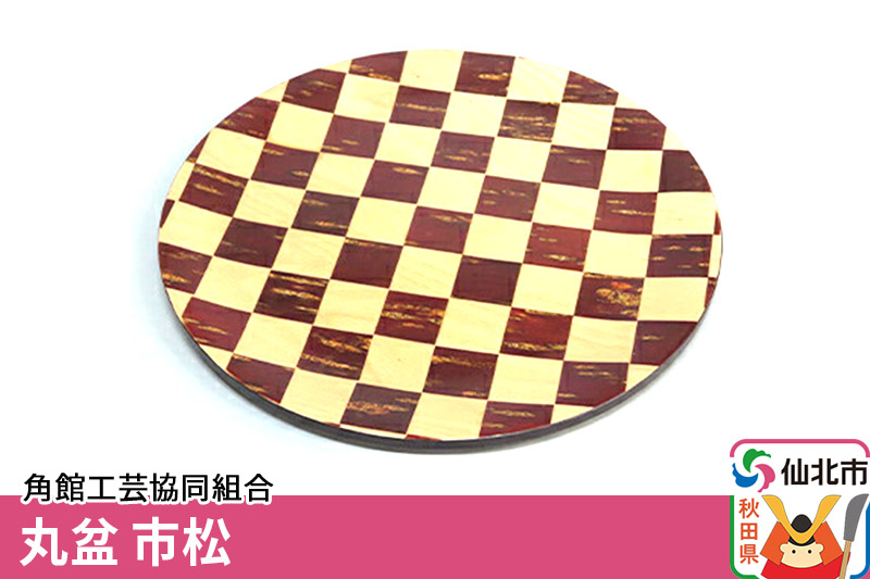 角館樺細工 丸盆 市松 角館工芸協同組合