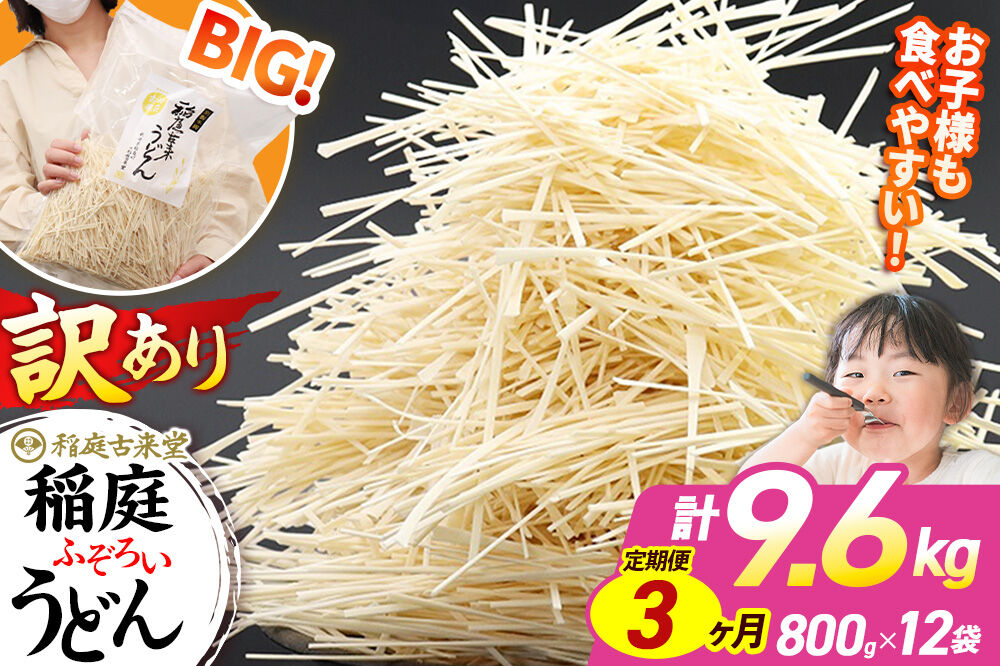 《定期便3ヶ月》稲庭古来堂 訳あり 非常に短い麺含む 稲庭うどん 800g×12袋を3回お届け 計28.8kg 伝統製法認定 稲庭古来うどん [乾麺 干麺 干し麺 細麺 無添加 時短 離乳食 介護食 カット手間なし ご当地 お取り寄せ 手綯 てない 稲庭饂飩 3か月 3ヵ月 3カ月 3ケ月]