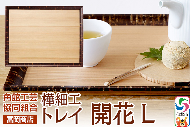 角館樺細工《冨岡商店》トレイ 開花 L 角館工芸協同組合