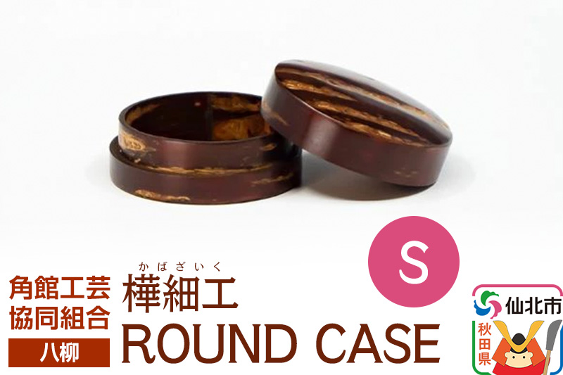 角館樺細工《樺細工 八柳》 ROUND CASE S ラウンドケース 角館工芸協同組合