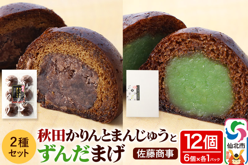 秋田かりんとまんじゅう・ずんだまげ セット 各6個入り 佐藤商事