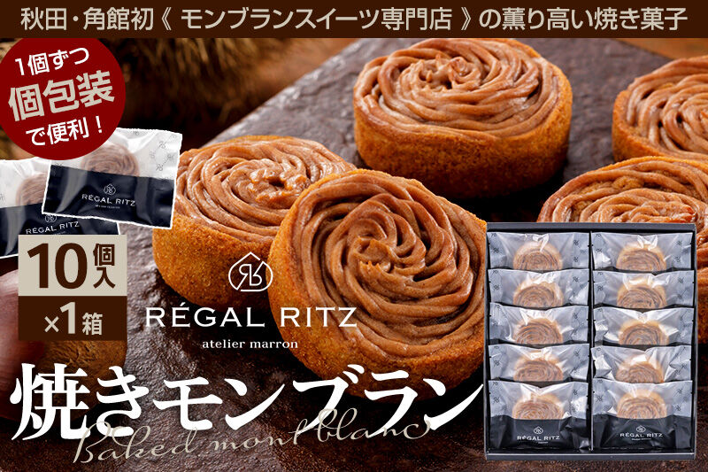 REGAL RITZ 焼きモンブラン 10個 紙袋付き・ギフト箱入り レガールリッツ [REGAL RITZ マロンクリーム 常温 ケーキ タルト 焼き菓子 焼きモンブラン 焼モンブラン お取り寄せ スイーツ スウィーツ おすそわけ 退職 卒業 バラマキ ばらまき]