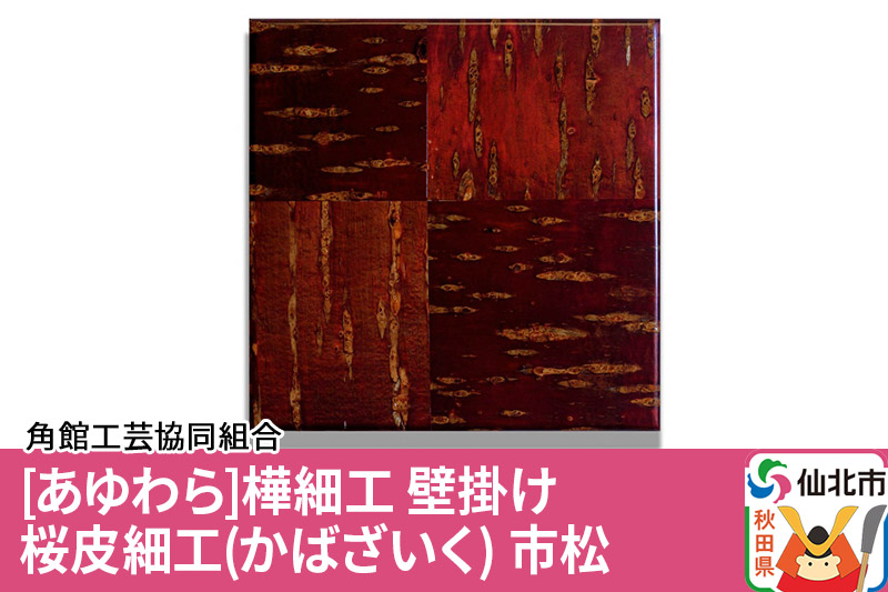 角館樺細工《あゆわら》桜皮細工（かばざいく）市松