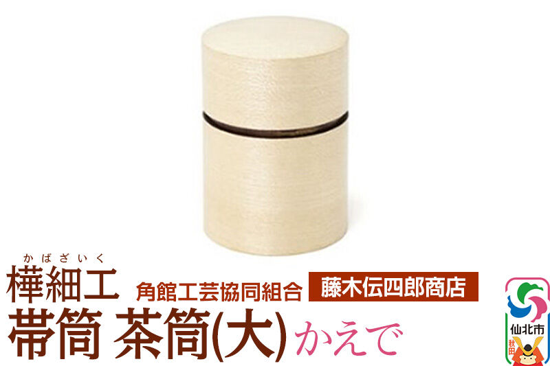 角館樺細工《藤木伝四郎商店》帯筒 茶筒（大）かえで 角館工芸協同組合