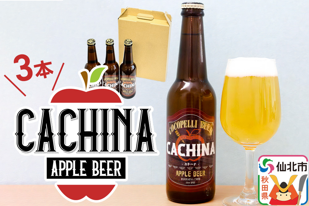 《12月上旬以降発送》りんごビールCACHINA 330ml 3本セット