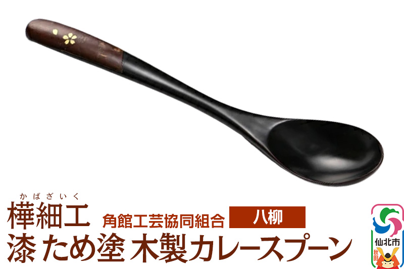 角館樺細工《樺細工 八柳》 漆 ため塗 木製カレースプーン ゆうパケット 角館工芸協同組合