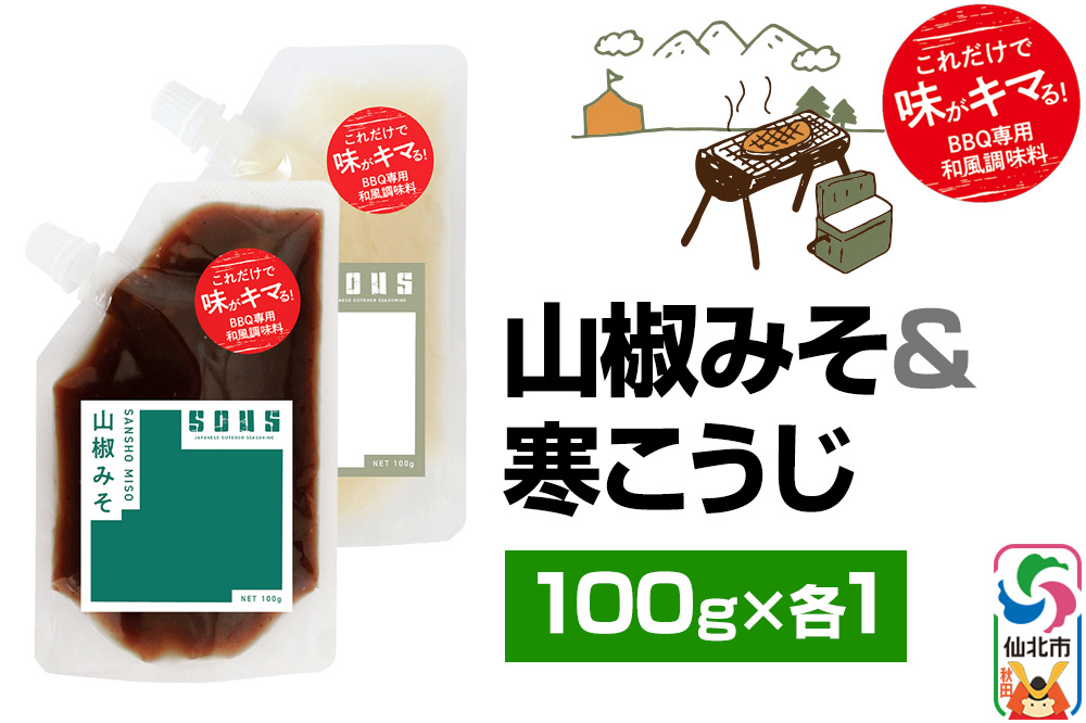 山椒みそ・寒こうじ（パウチ）各100g セット ゆうパケット