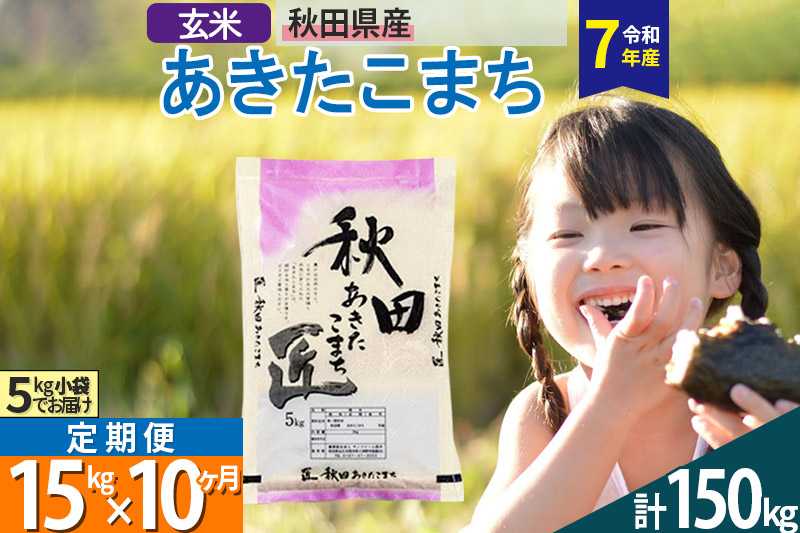 【玄米】＜令和7年産＞ 《定期便10ヶ月》秋田県産 あきたこまち 15kg (5kg×3袋)×10回 15キロ 匠 お米 