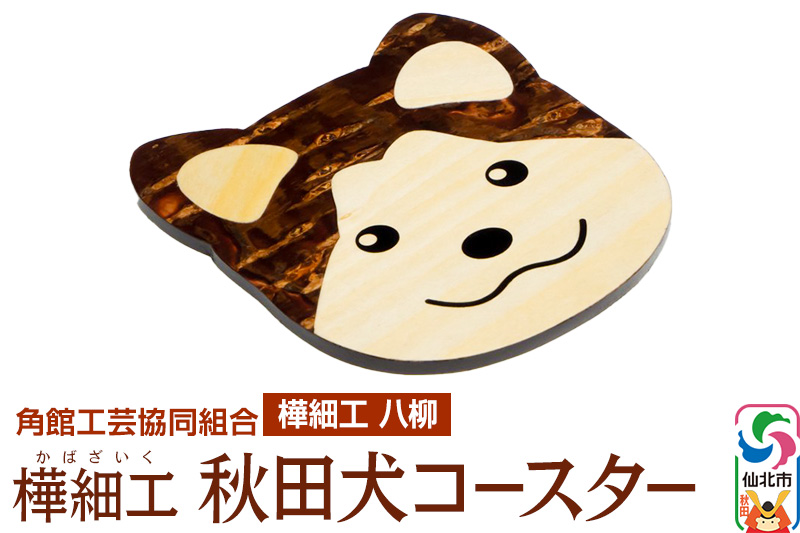 角館樺細工《樺細工 八柳》秋田犬コースター 角館工芸協同組合