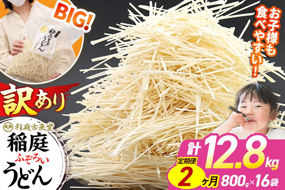 《定期便2ヶ月》稲庭古来堂 訳あり 非常に短い麺含む 稲庭うどん 800g×16袋を2回お届け 計25.6kg 伝統製法認定 稲庭古来うどん [乾麺 干麺 干し麺 細麺 無添加 時短 離乳食 介護食 カット手間なし ご当地 お取り寄せ 手綯 てない 稲庭饂飩 2か月 2ヵ月 2カ月 2ケ月]