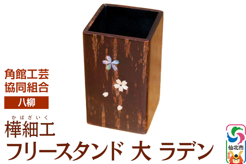 角館樺細工《樺細工 八柳》 フリースタンド 大 ラデン 角館工芸協同組合
