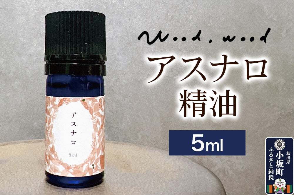 アスナロ精油 5ml [エッセンシャルオイル アロマ アロマオイル 和精油 精油 アスナロ 天然100％ 国産 日本産 オイル 香り リラックス 安眠 小坂町 秋田県]