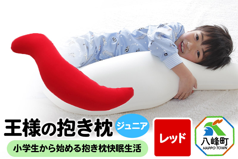 王様の抱き枕 ジュニア（レッド）子供向け抱きつきクッション