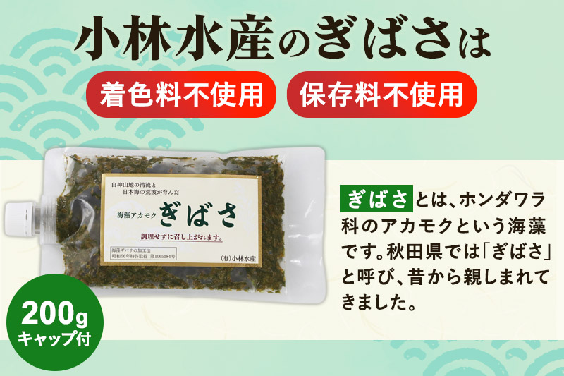 ぎばさ(アカモク) 200gキャップ付×5個 計1kg