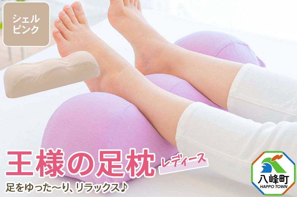 王様の足枕レディース シェルピンク カバー付き 足枕 フットピロー レディース 秋田県 八峰町 [母 妻 義母 彼女 ギフト プレゼント 母の日 誕生日]