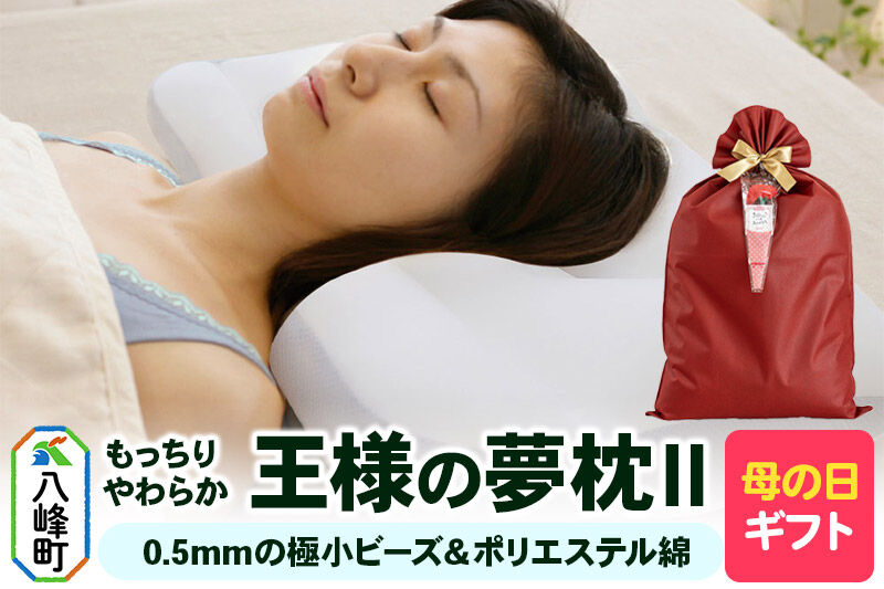 【母の日仕様】で年中発送 【王様の夢枕2】（標準） ラッピング 贈答用 プレゼント 贈り物 母の日ギフト レディース 敬老の日 ありがとう 感謝 [枕 まくら 首こり 肩こり 頚椎 首支える 王様の夢まくら 安眠枕 洗える]