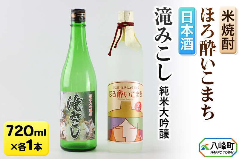 日本酒 純米大吟醸「滝みこし」＆米焼酎「ほろ酔いこまち」セット 各720ml