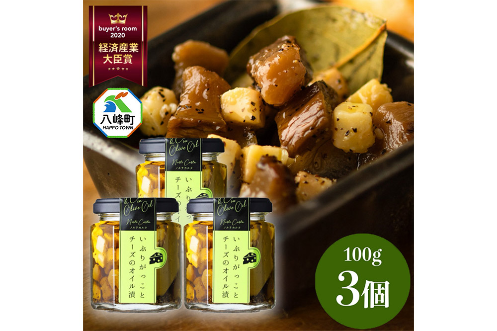 漬物 いぶりがっことチーズのオイル漬 100g×3個 秋田 八峰町 いぶりがっこ 燻製 オイル漬け