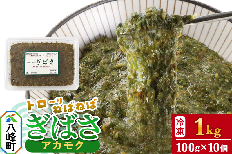 ぎばさ(アカモク) 100gパック入り×10個 計1kg