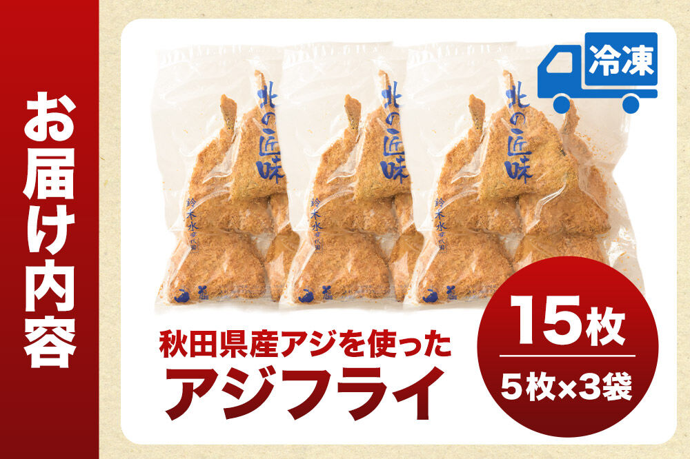 秋田県産アジで作ったアジフライ 5枚入リ×3袋 レンジでチンする簡単便利　 [レンチン 簡単 おかず 夕飯 お弁当 揚げ物 冷凍 魚料理 鯵]