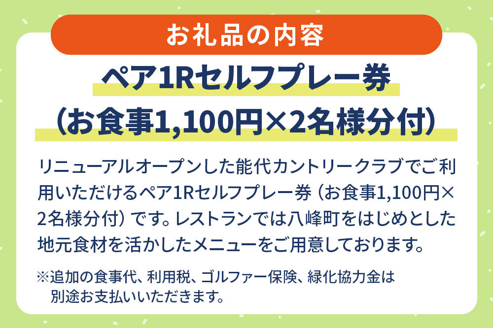 能代カントリークラブ 1日ゴルフプレーペアご招待券 お食事付 八峰町 ＜レターパックプラス＞ [ゴルフプレー券 ゴルフ プレー ゴルフ場 ゴルフチケット お食事 チケット ギフト]