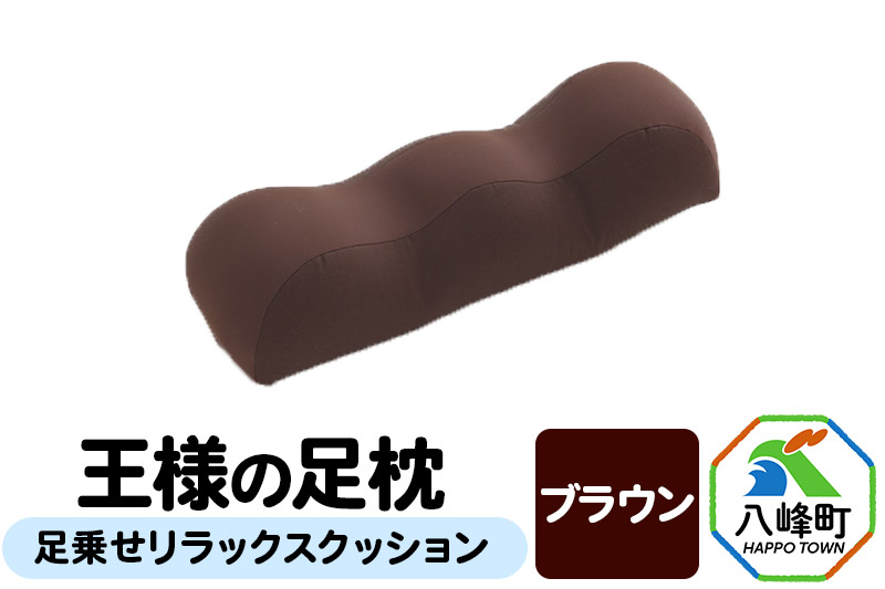 王様の足枕（ブラウン）足乗せリラックスクッション