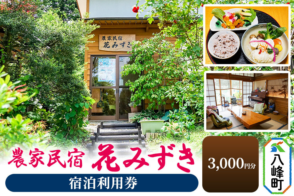 農家民宿 花みずき 宿泊利用券 3,000円分 秋田県八峰町［クロネコゆうパケット］