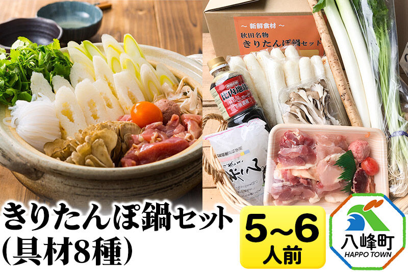 きりたんぽ鍋(具材8種) 5〜6人前 鍋セット 水木食品ストア [きりたんぽ 鍋 比内地鶏 きりたんぽ鍋 鍋セット 郷土料理 秋田県産 県産野菜 5人前 6人前 水木食品ストア]