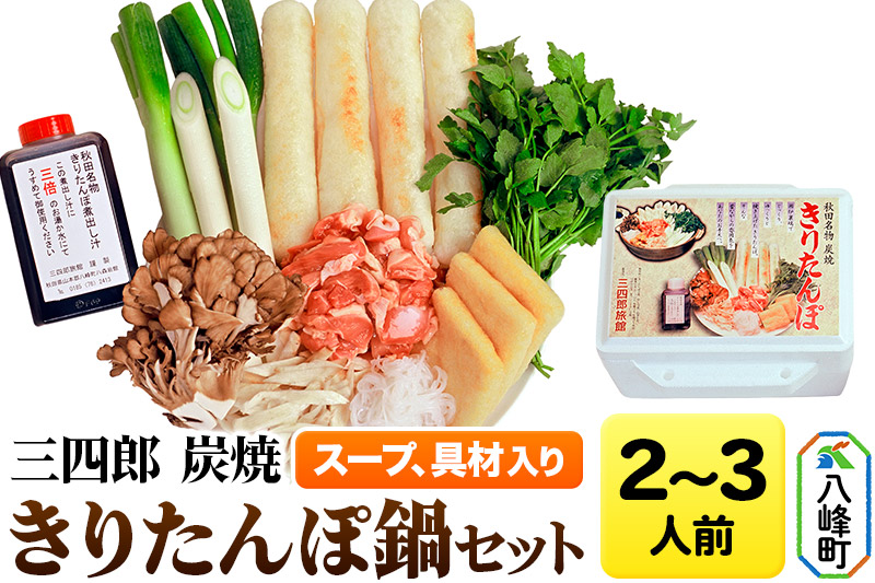 三四郎 炭焼 きりたんぽ鍋セット2〜3人前