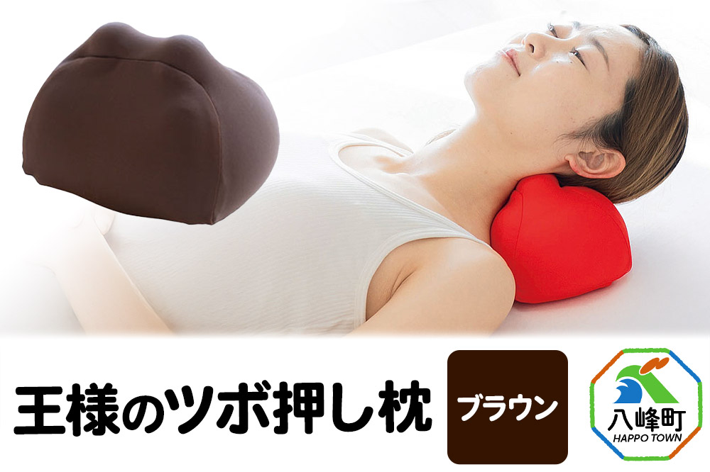 王様のツボ押し枕（ブラウン）