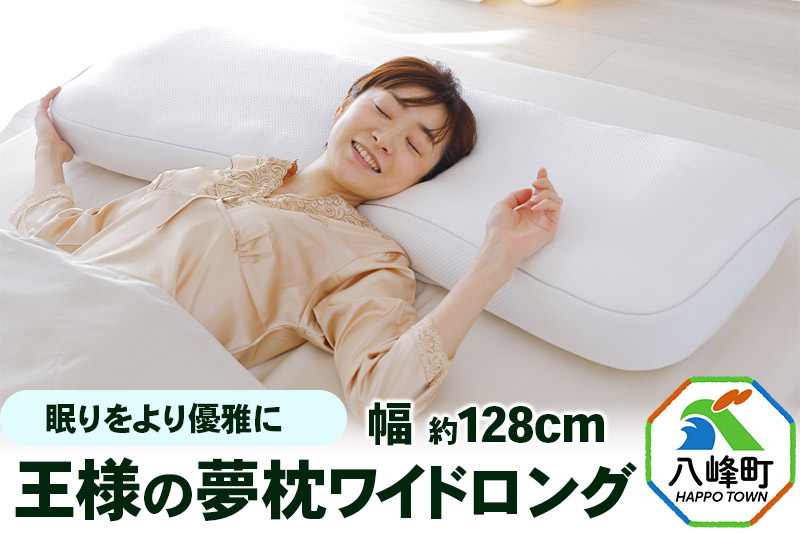 王様の夢枕 ワイドロング 専用カバー付き