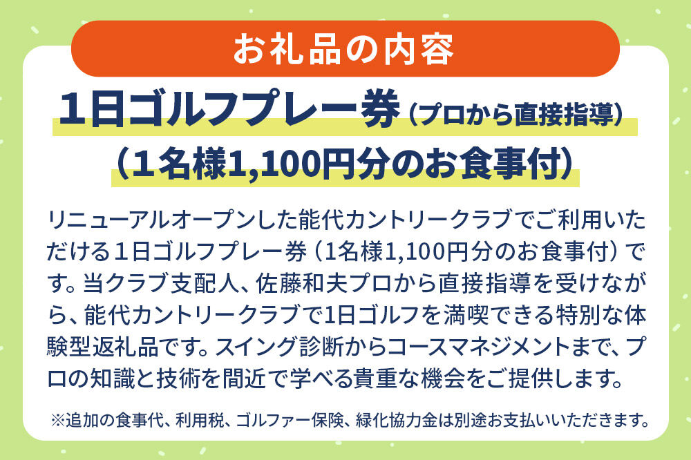 能代カントリークラブ 男子ツアープロによるレッスン付1日ゴルフプレー券（お食事付） 八峰町 ＜レターパックプラス＞ [ゴルフ プロレッスン プレー ゴルフ場 ゴルフチケット お食事 チケット ギフト ゴルフプレー券 ツアープロ]