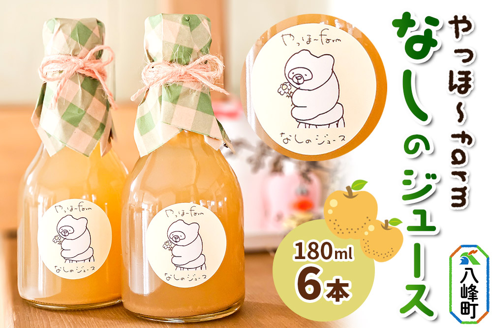 梨 ジュース やっほ〜farm なしのジュース180ml 6本セット 秋田県八峰町