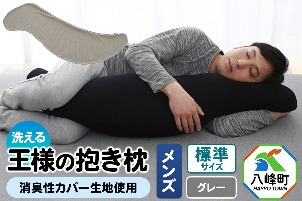 王様の抱き枕 メンズ 標準サイズ （グレー） 消臭 生地使用 王様シリーズ 国産 日本製 秋田県 八峰町 [抱き枕 王様の抱き枕 メンズ 男性向け 消臭 男性用 枕 まくら]