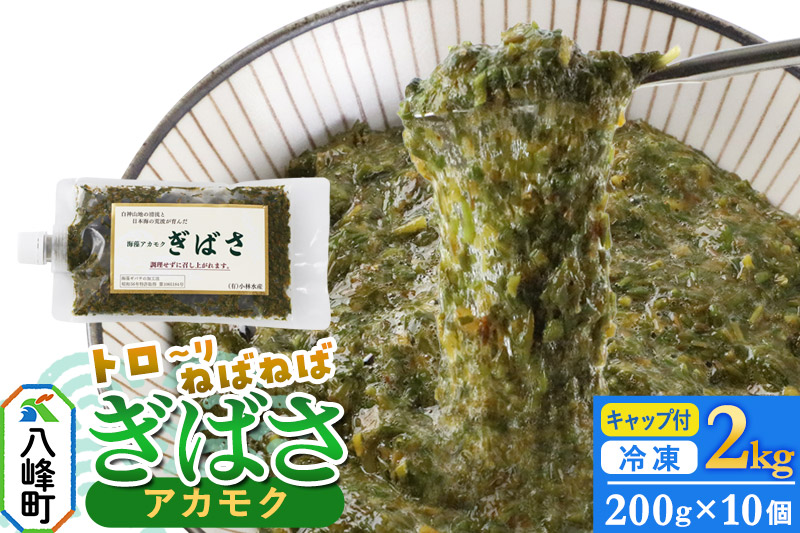ぎばさ(アカモク) 200gキャップ付×10個 計2kg