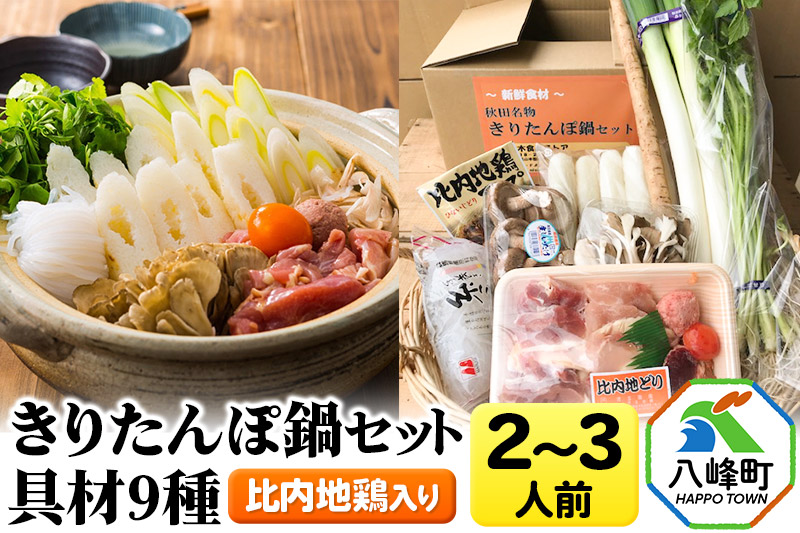 比内地鶏きりたんぽ鍋（具材9種）2〜3人前 鍋セット 水木食品ストア