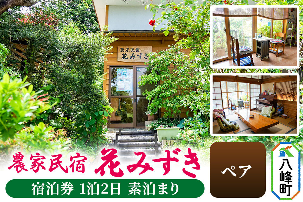 農家民宿 花みずき ペア 宿泊券 1泊2日 素泊まり 秋田県八峰町［クロネコゆうパケット］