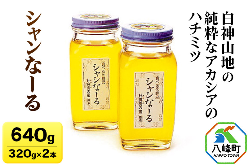 白神山地の純粋なアカシアのハチミツ「シャンなーる」320g×2本 計640g 箱入り