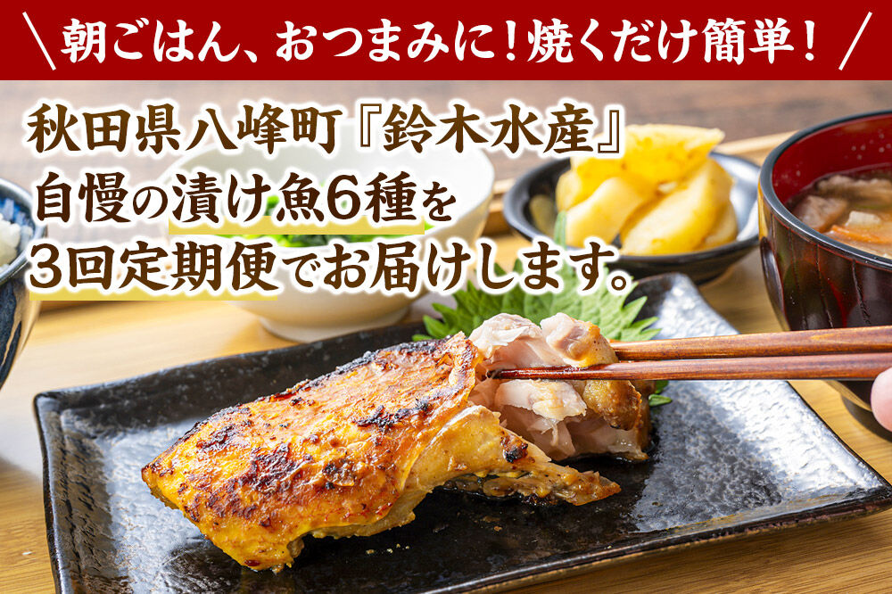 【頒布会3回】鈴木水産自慢の「漬け魚」全6種 三五八漬、旨みそ粕漬、寒こうじ漬、みりん漬、西京漬、塩麹漬 [おかず 魚料理 焼くだけ お弁当 夕飯 つまみ]