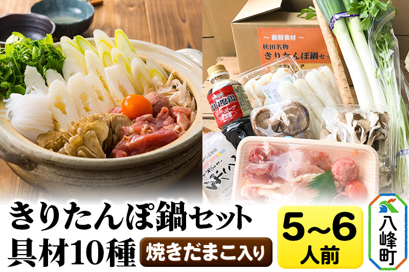 焼きだまこ＆比内地鶏きりたんぽ鍋（具材10種） 5〜6人前 鍋セット 水木食品ストア