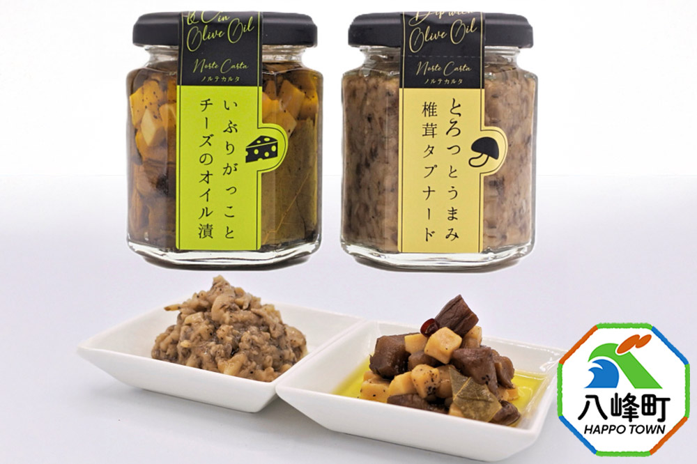 いぶりがっことチーズのオイル漬／椎茸タプナード 2種 （100g×各1個） 秋田 八峰町 いぶりがっこ 漬物 燻製 オイル漬け