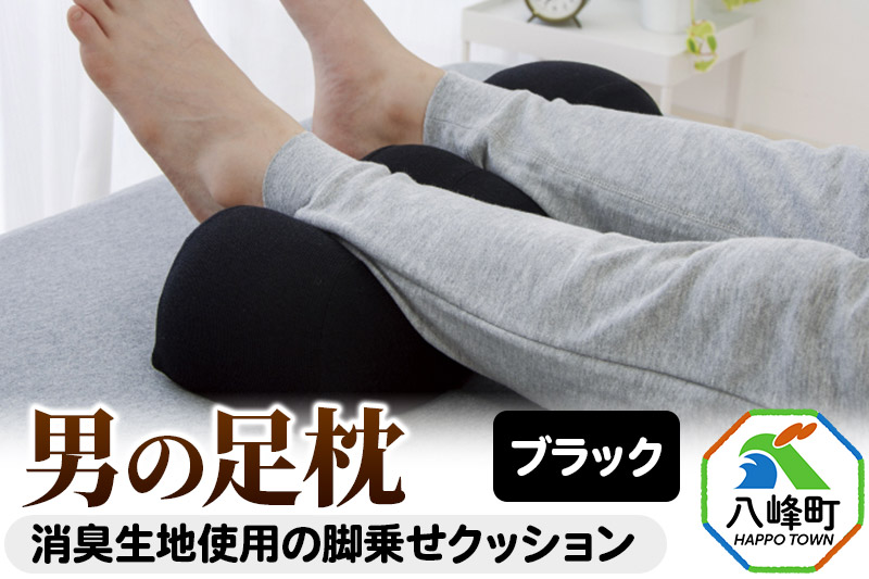 男の足枕（ブラック）消臭生地使用の男性向け脚乗せクッション